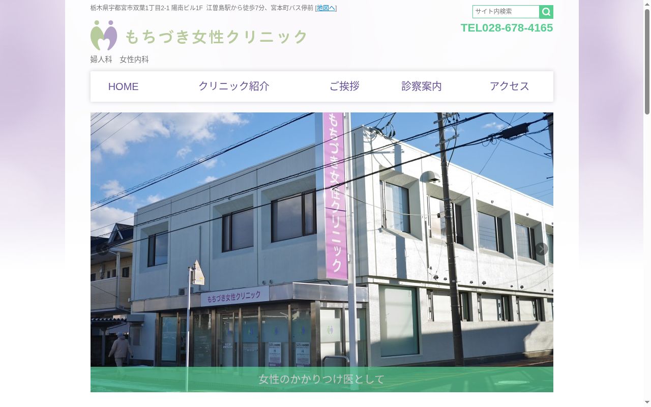 もちづき女性クリニックの公式サイトのスクリーンショット