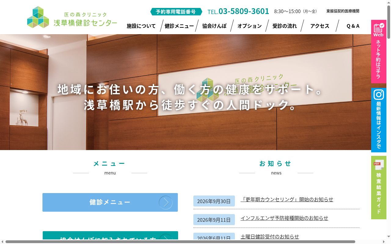 一般社団法人医の森 医の森クリニック浅草橋の公式サイトのスクリーンショット