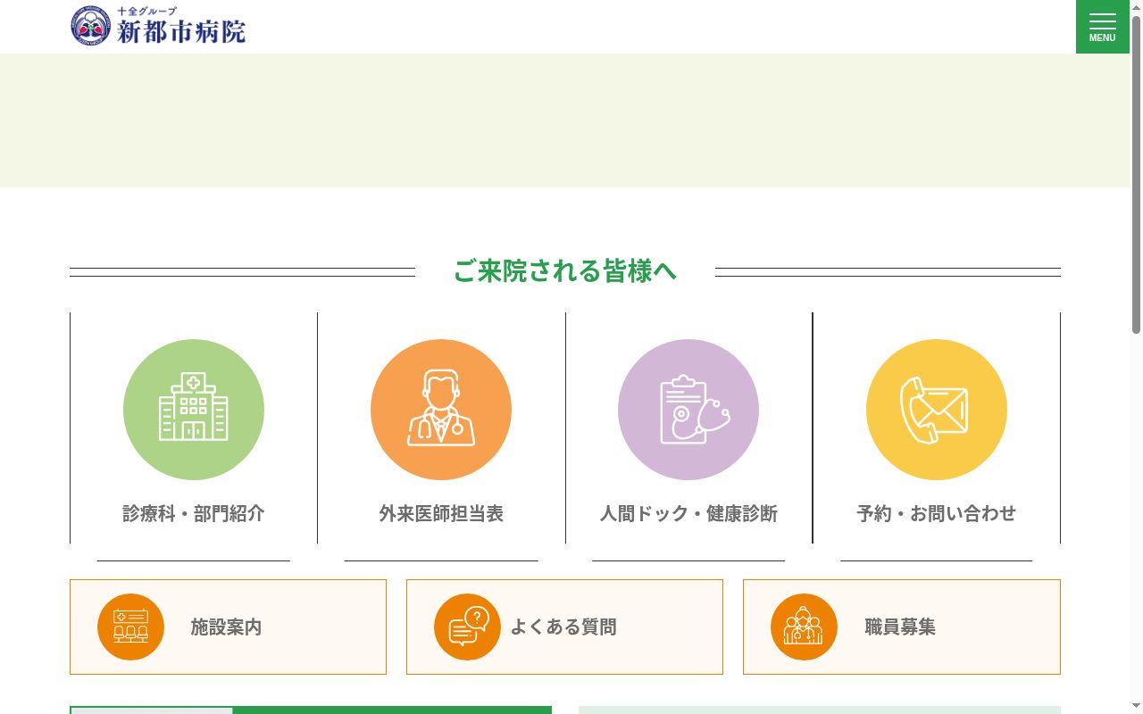 医療法人社団 新都市病院の公式サイトのスクリーンショット