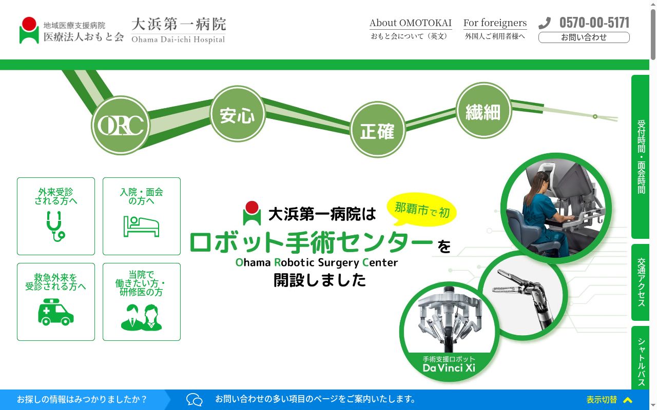 医療法人おもと会 大浜第一病院の公式サイトのスクリーンショット