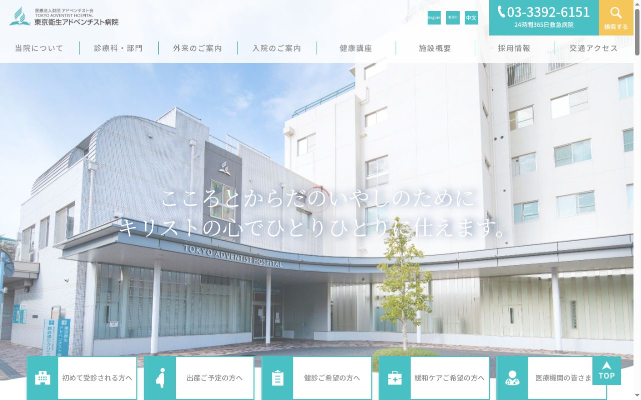 医療法人財団アドベンチスト会　東京衛生アドベンチスト病院の公式サイトのスクリーンショット