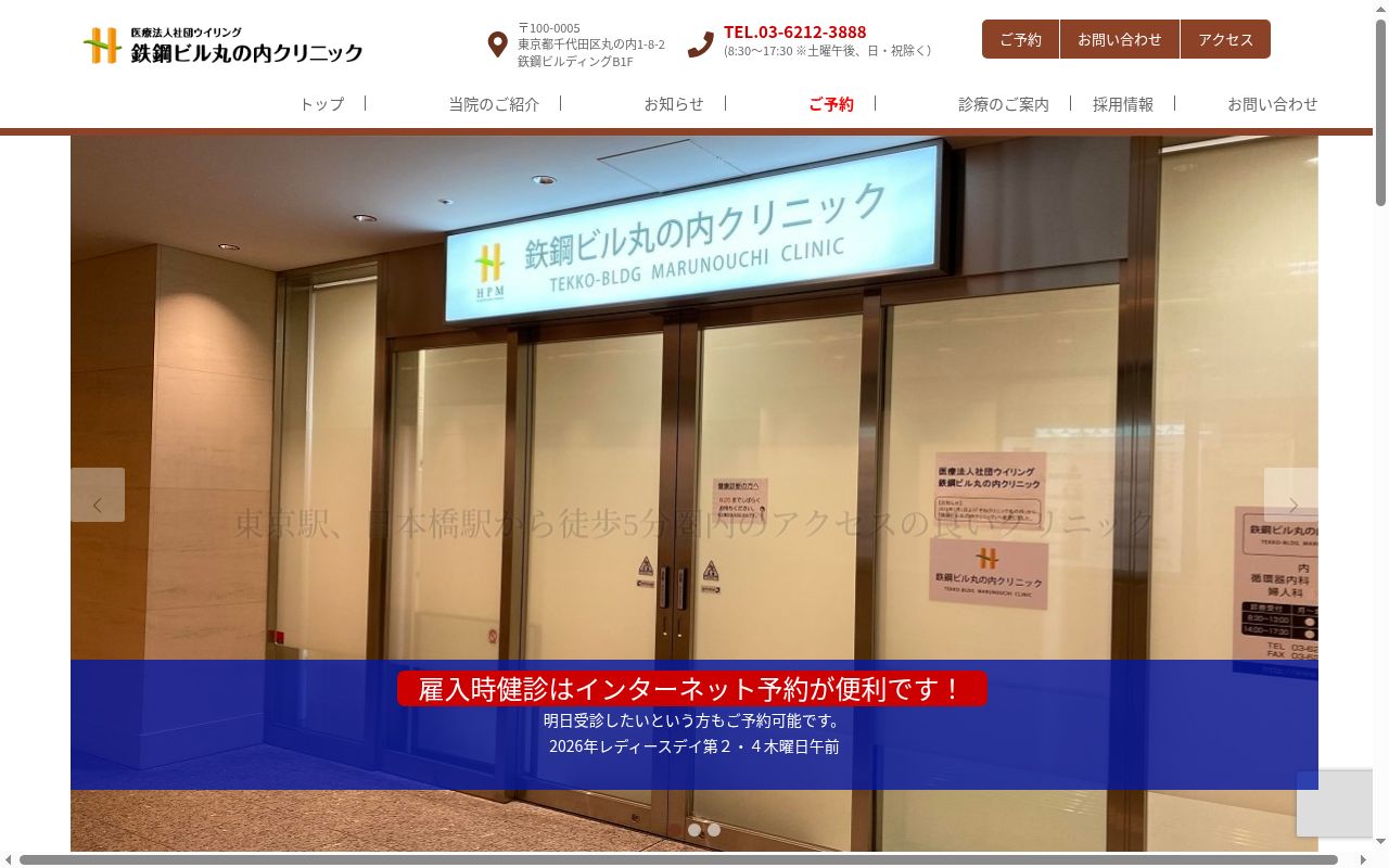 鉄鋼ビル丸の内クリニックの公式サイトのスクリーンショット