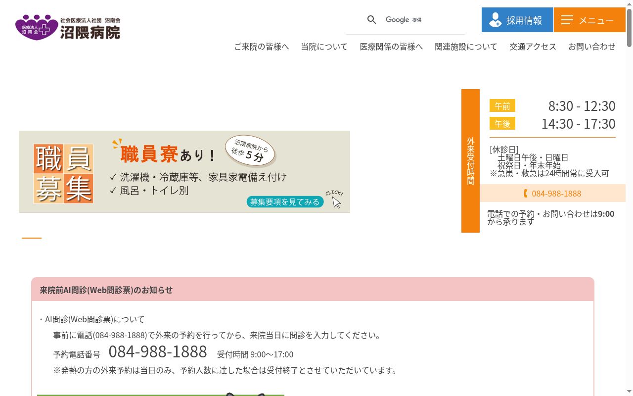 沼隈病院の公式サイトのスクリーンショット