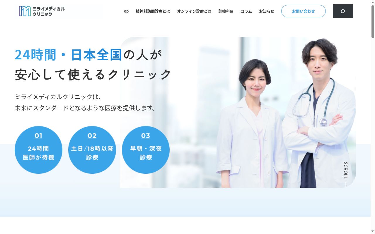 ミライメディカルクリニックの公式サイトのスクリーンショット