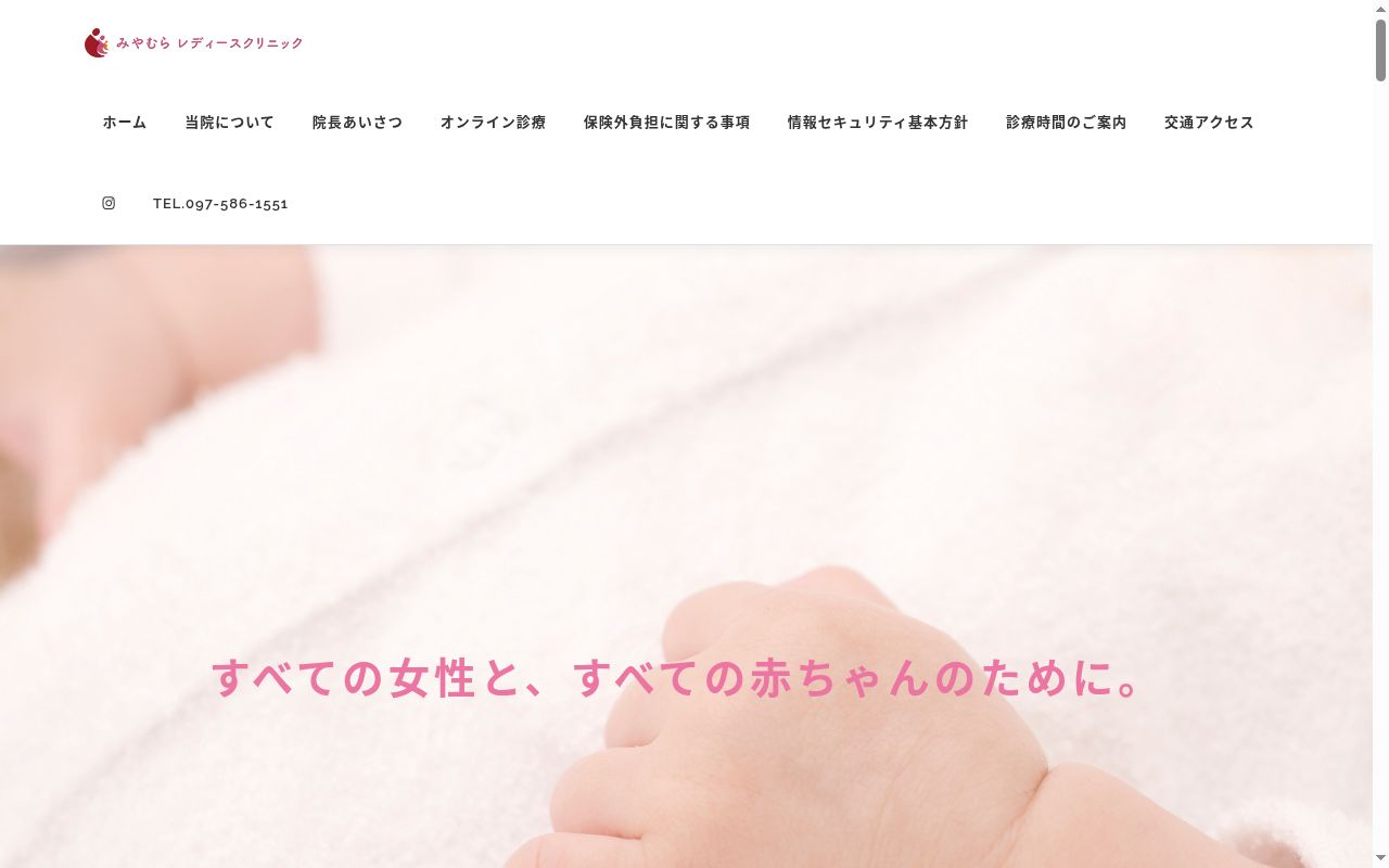 みやむらレディースクリニックの公式サイトのスクリーンショット