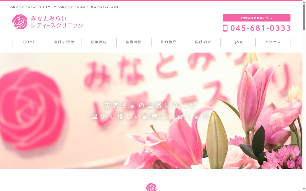 みなとみらいレディースクリニックの公式サイトのスクリーンショット