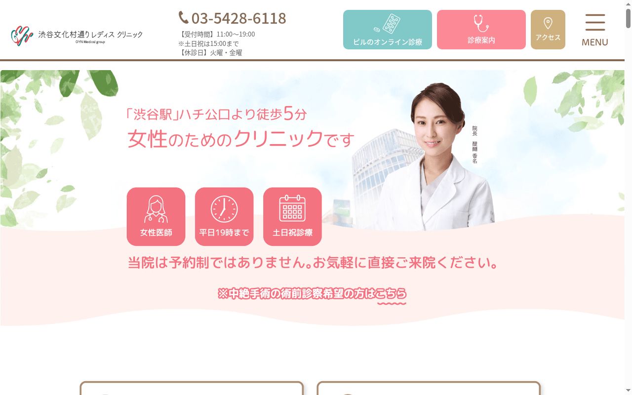 医療法人社団雄秀会 渋谷文化村通りレディスクリニックの公式サイトのスクリーンショット