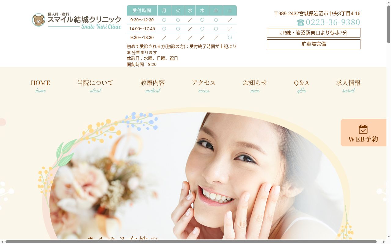 スマイル結城クリニックの公式サイトのスクリーンショット