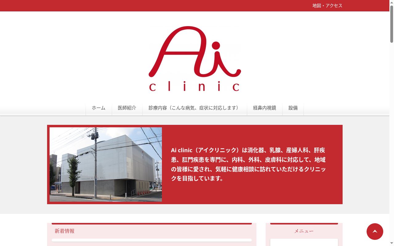 Ai clinicの公式サイトのスクリーンショット