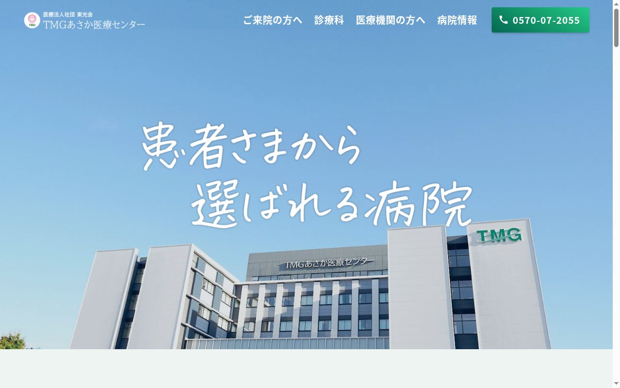医療法人社団武蔵野会 TMGあさか医療センターの公式サイトのスクリーンショット