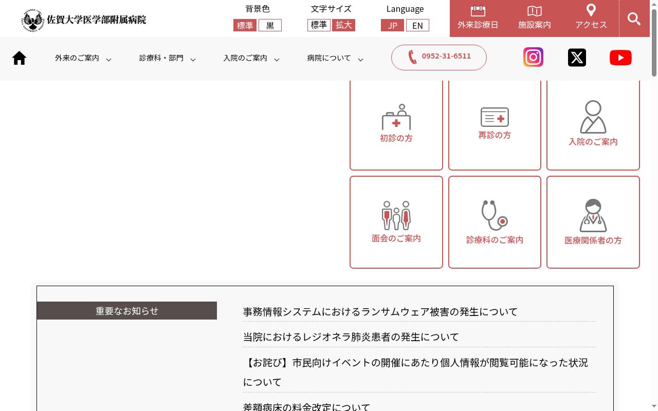 佐賀大学医学部附属病院の公式サイトのスクリーンショット