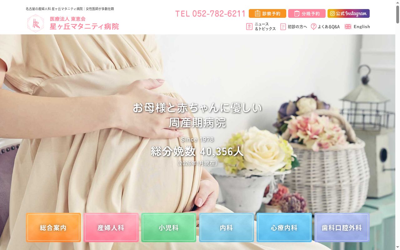 医療法人東恵会 星ケ丘マタニティ病院の公式サイトのスクリーンショット