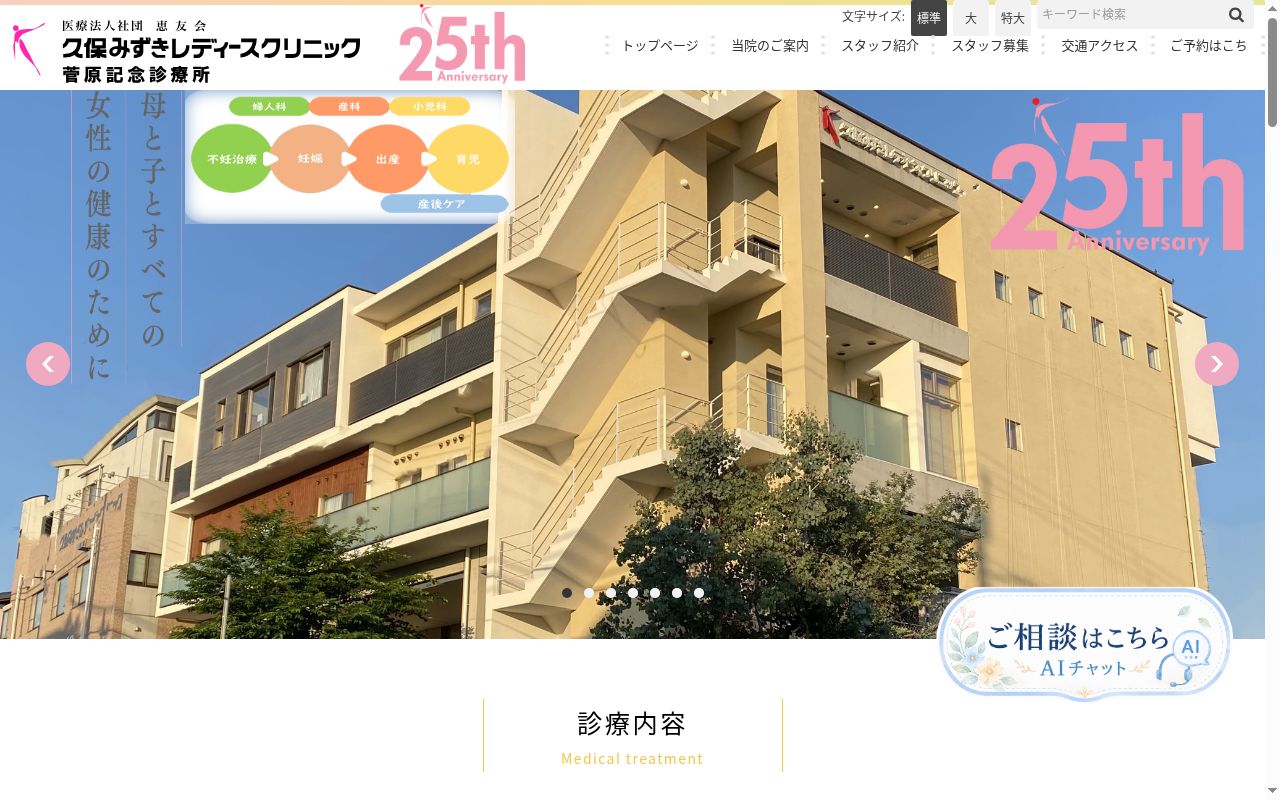 医療法人社団　恵友会　久保みずきレディースクリニック菅原記念診療所の公式サイトのスクリーンショット