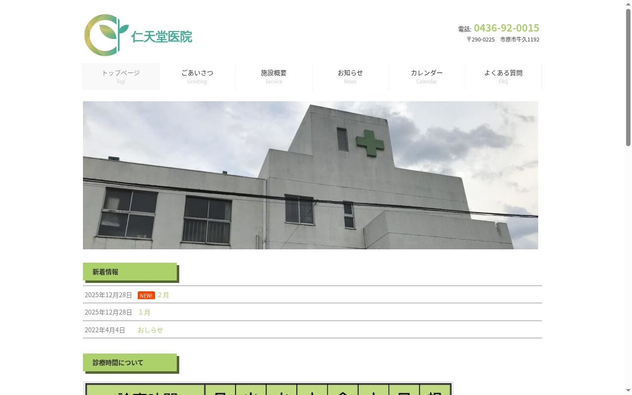 仁天堂医院の公式サイトのスクリーンショット