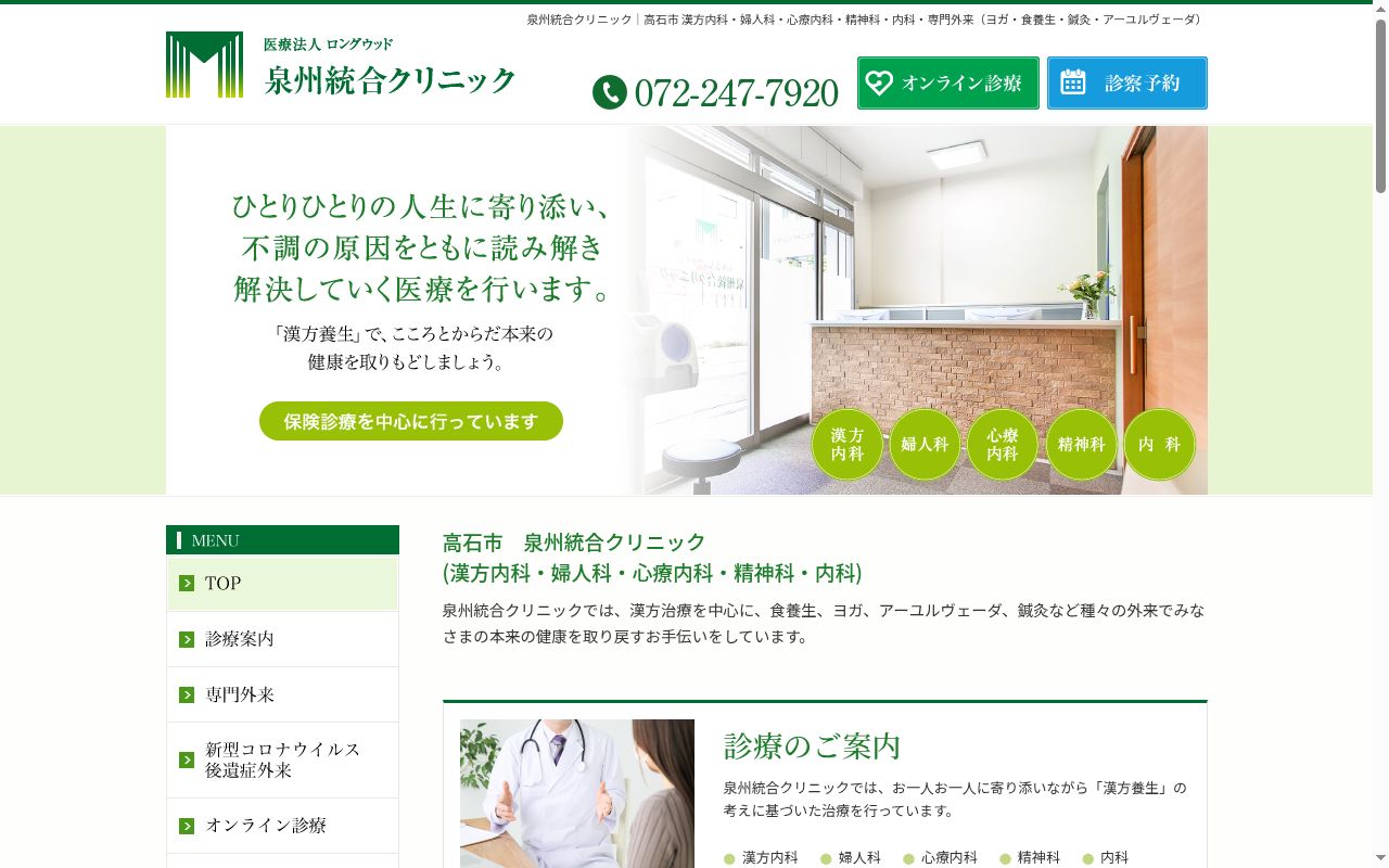 医療法人ロングウッド　泉州統合クリニックの公式サイトのスクリーンショット