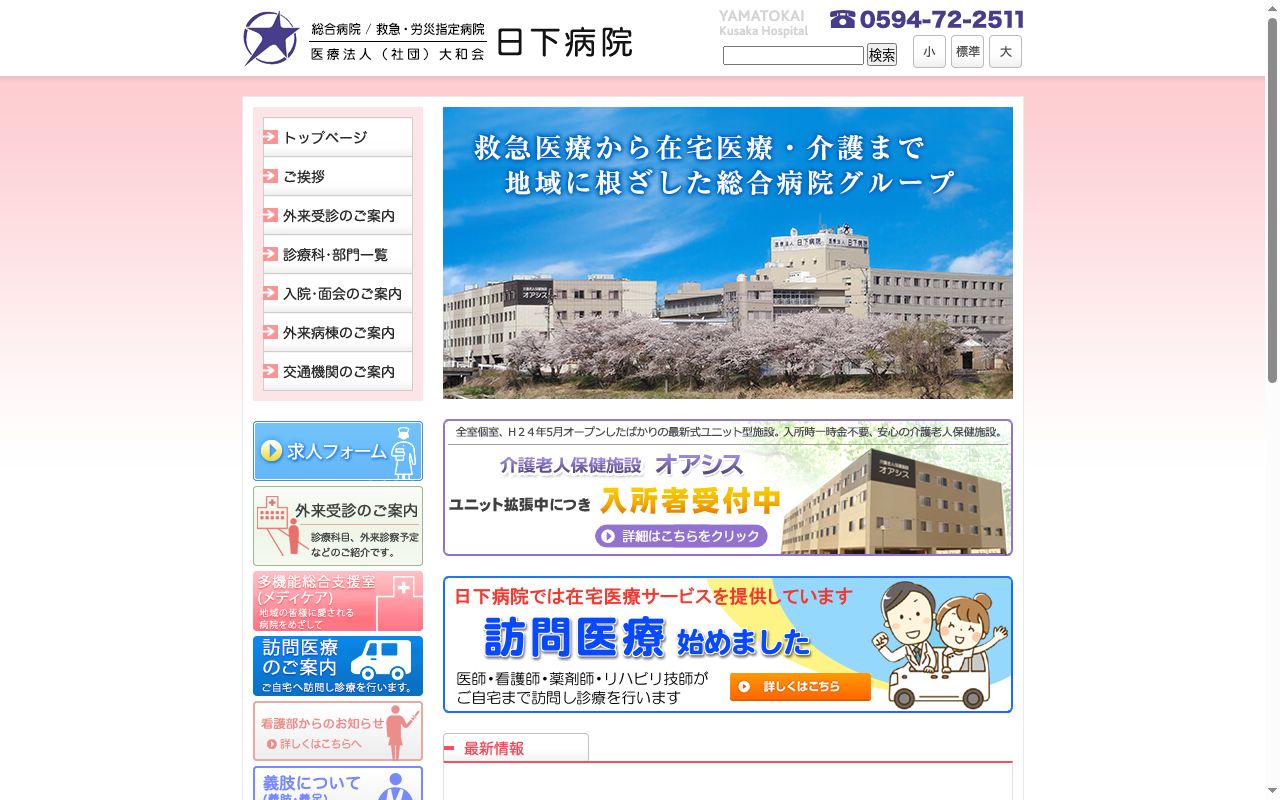日下病院の公式サイトのスクリーンショット