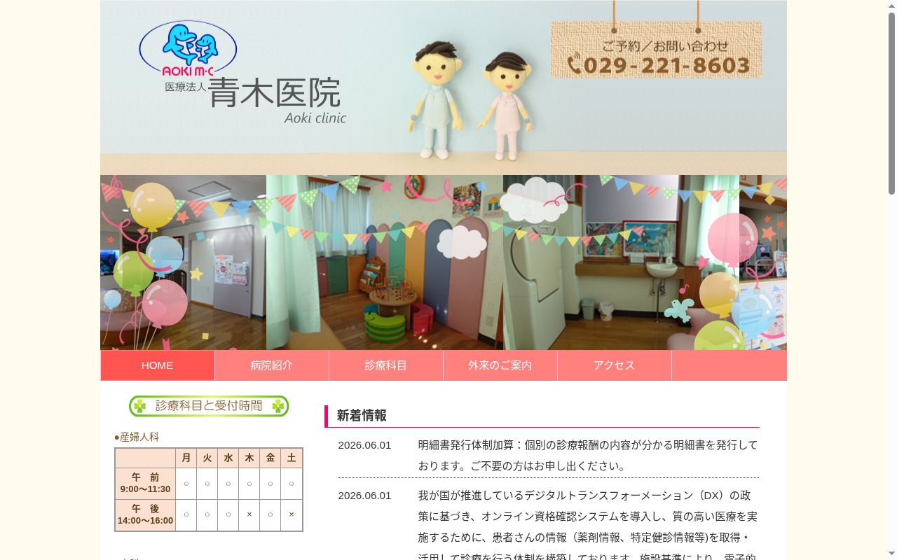 青木医院の公式サイトのスクリーンショット