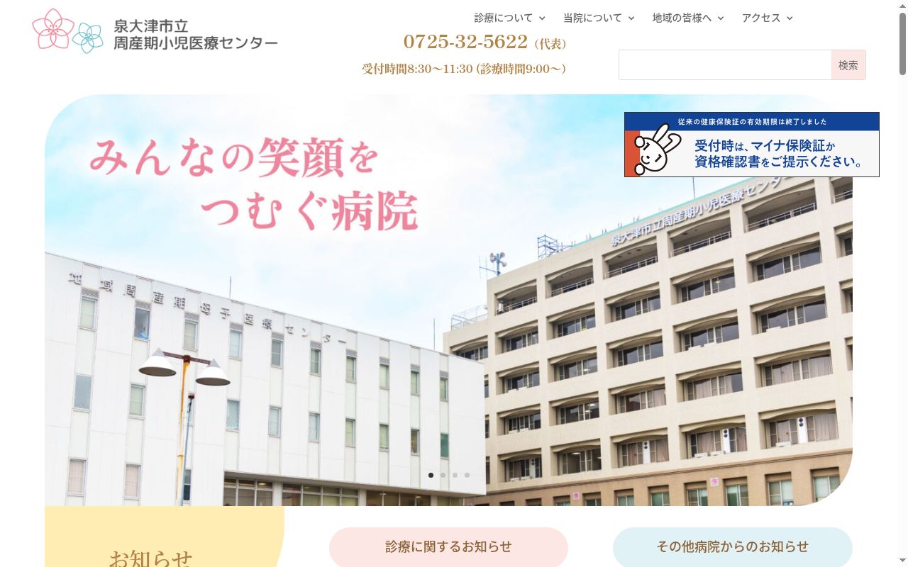 泉大津市立周産期小児医療センターの公式サイトのスクリーンショット