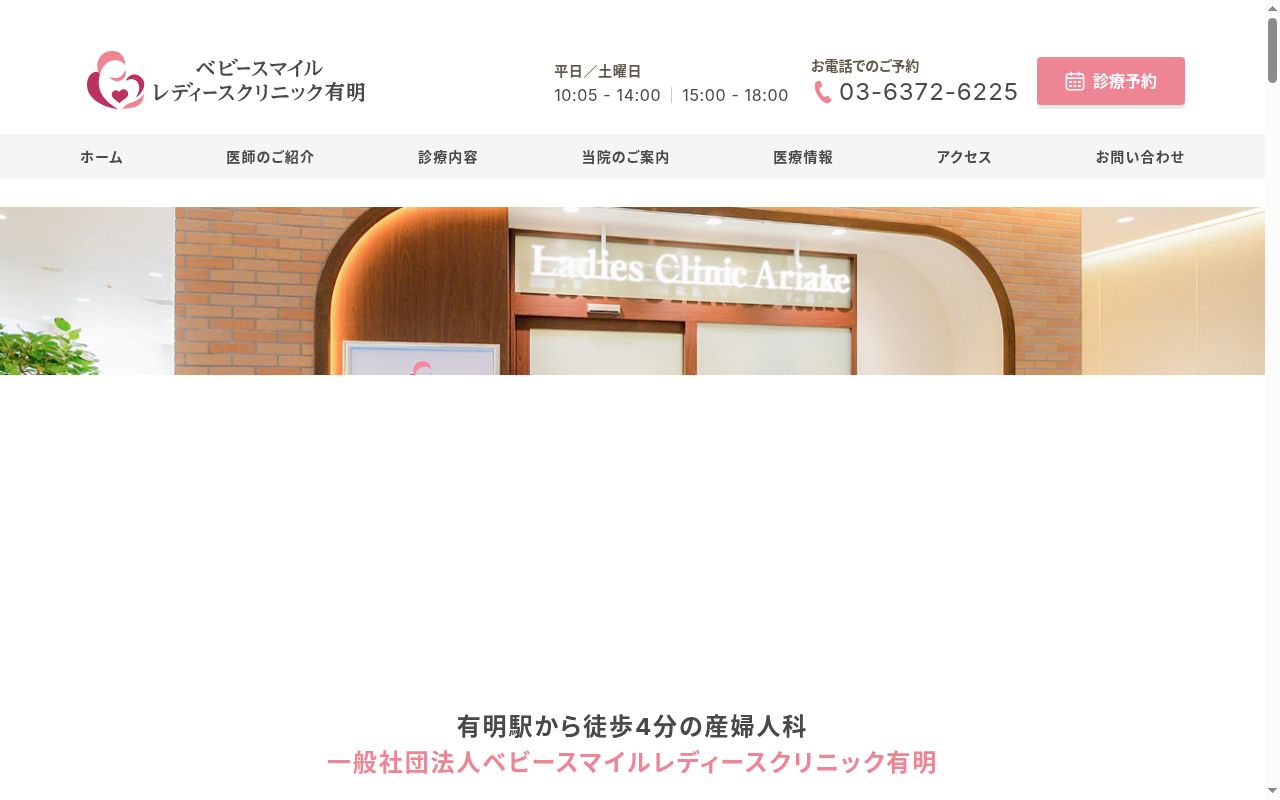 一般社団法人Ｂａｂｙ　Ｈｅａｌｔｈ　Ｃａｒｅ　ベビースマイル　レディースクリニック有明の公式サイトのスクリーンショット