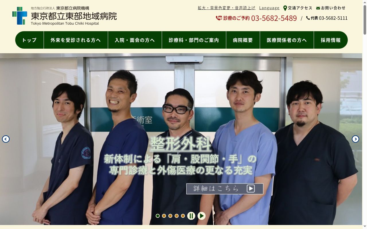地方独立行政法人東京都立病院機構 東京都立東部地域病院の公式サイトのスクリーンショット