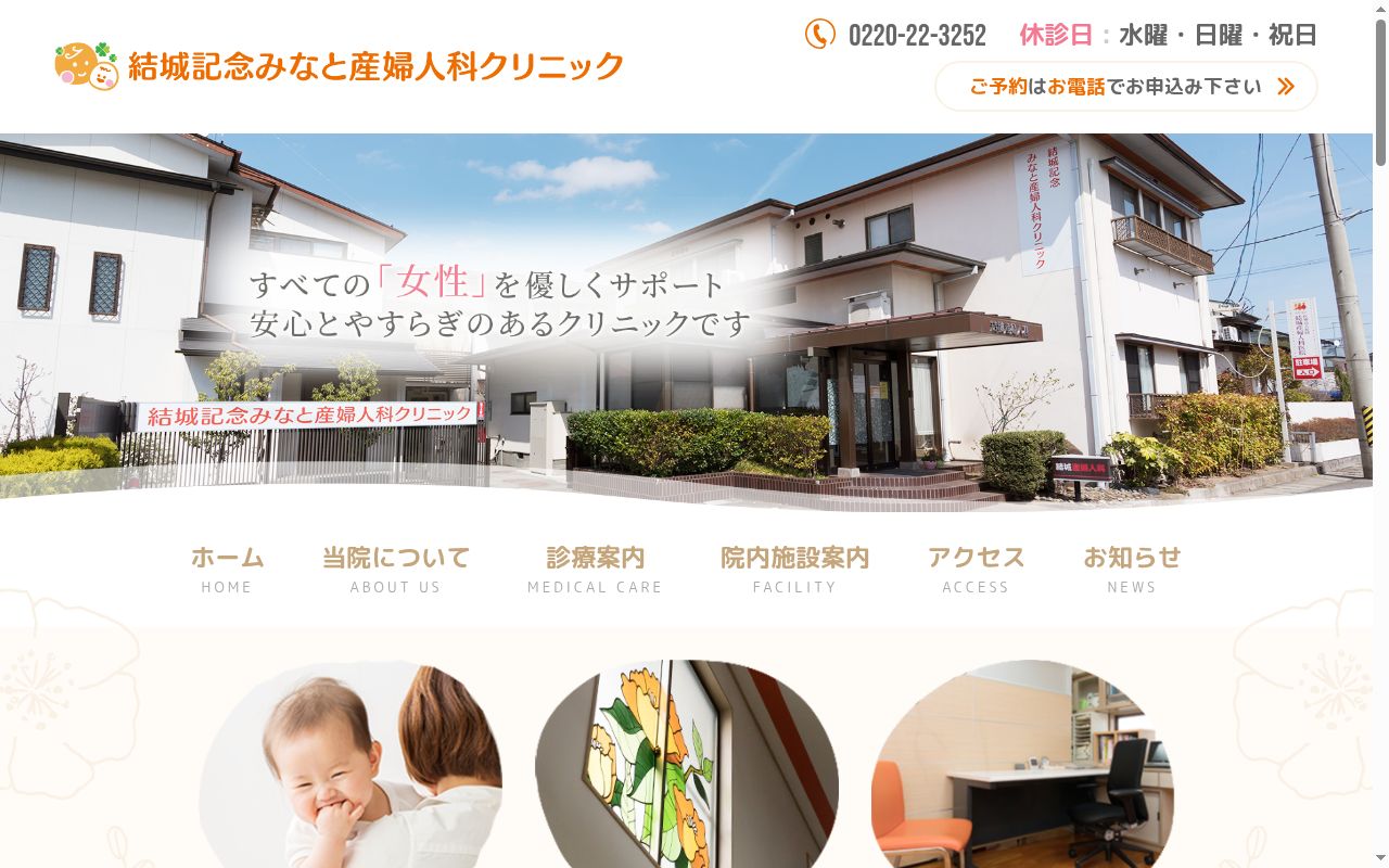 医療法人　結城記念　みなと産婦人科クリニックの公式サイトのスクリーンショット