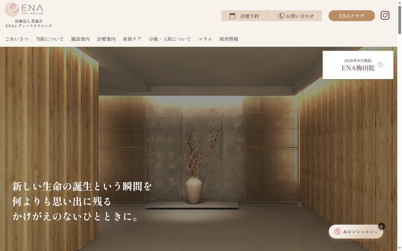 医療法人貴誕会　ＥＮＡレディースクリニックの公式サイトのスクリーンショット