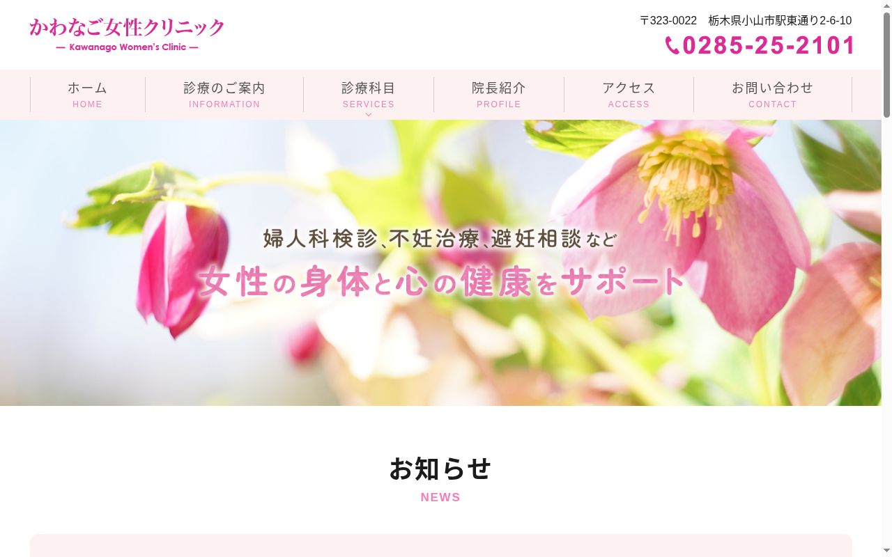 かわなご女性クリニックの公式サイトのスクリーンショット