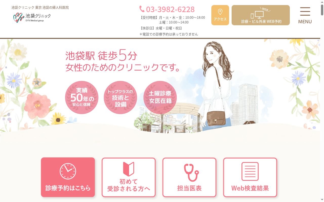 医療法人社団雄秀会　池袋クリニックの公式サイトのスクリーンショット