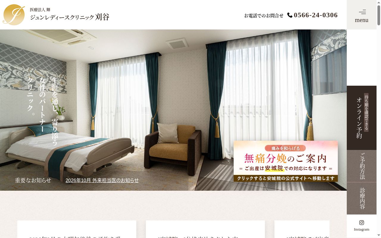 医療法人 輝 ジュンレディースクリニック刈谷の公式サイトのスクリーンショット