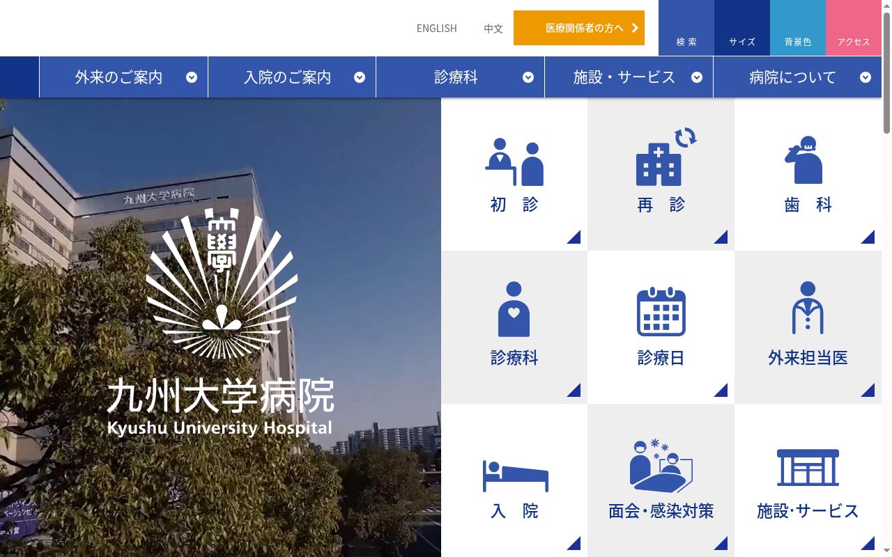 九州大学病院の公式サイトのスクリーンショット