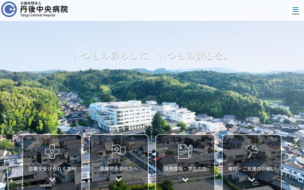公益財団法人　丹後中央病院の公式サイトのスクリーンショット