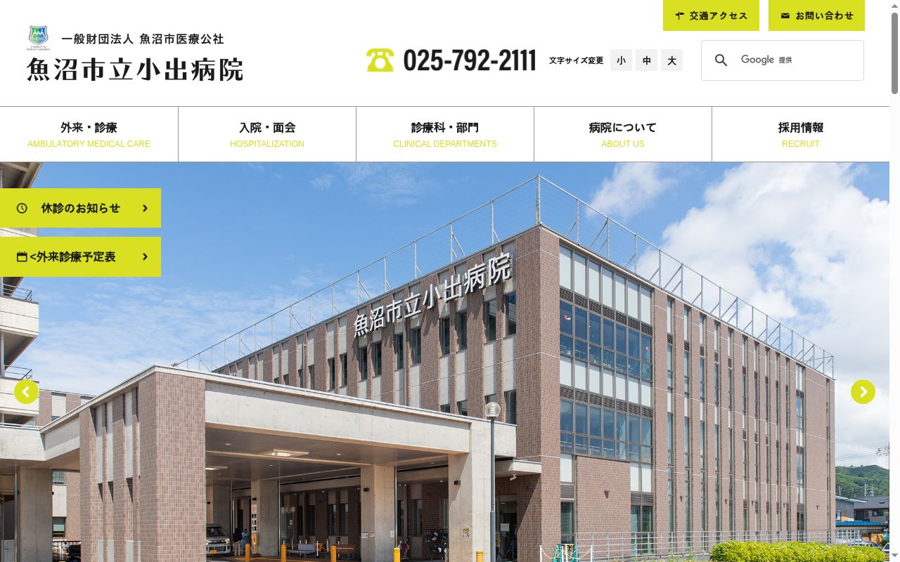 国民健康保険魚沼市立小出病院の公式サイトのスクリーンショット