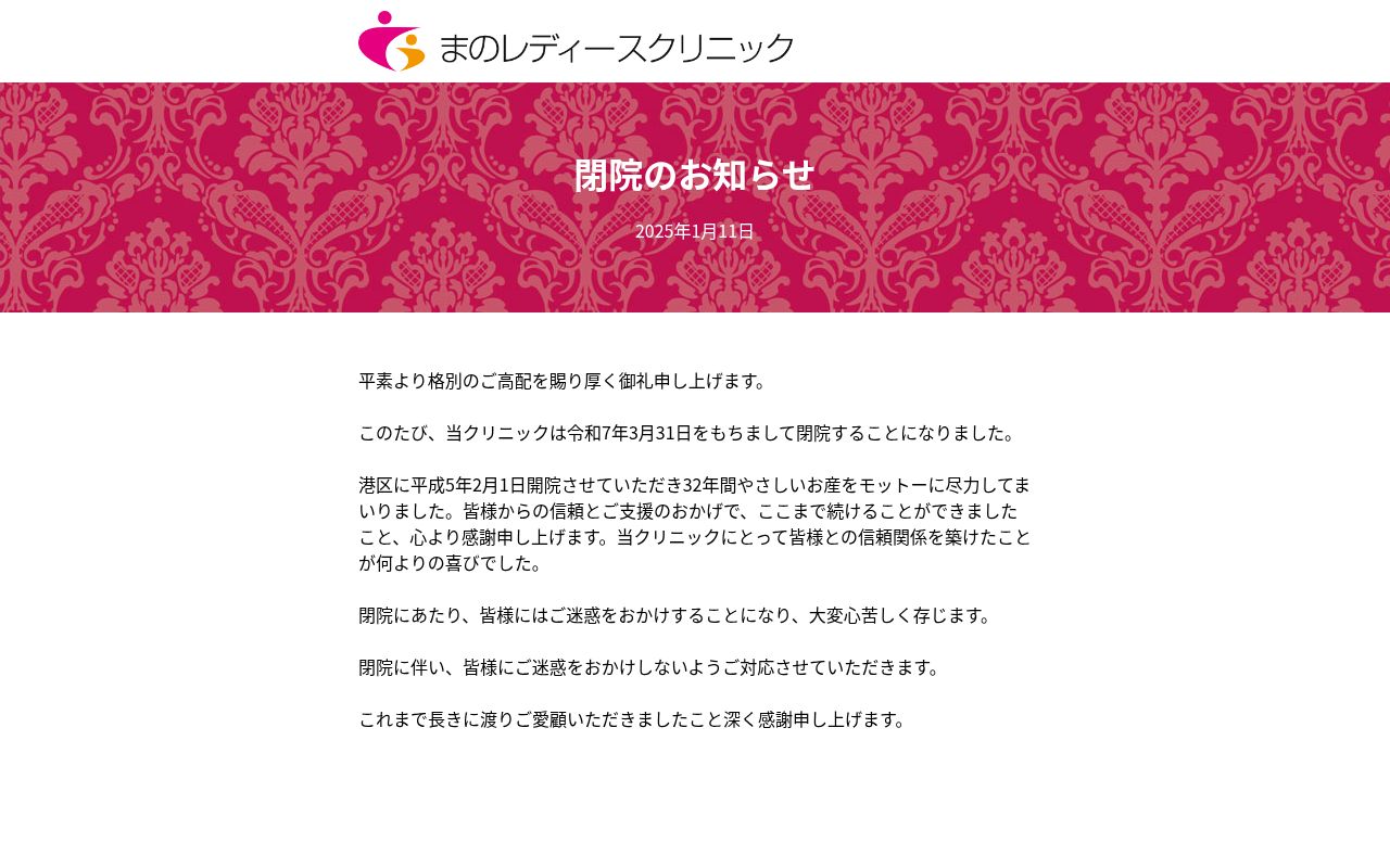 医療法人雄峰会 まのレディースクリニックの公式サイトのスクリーンショット