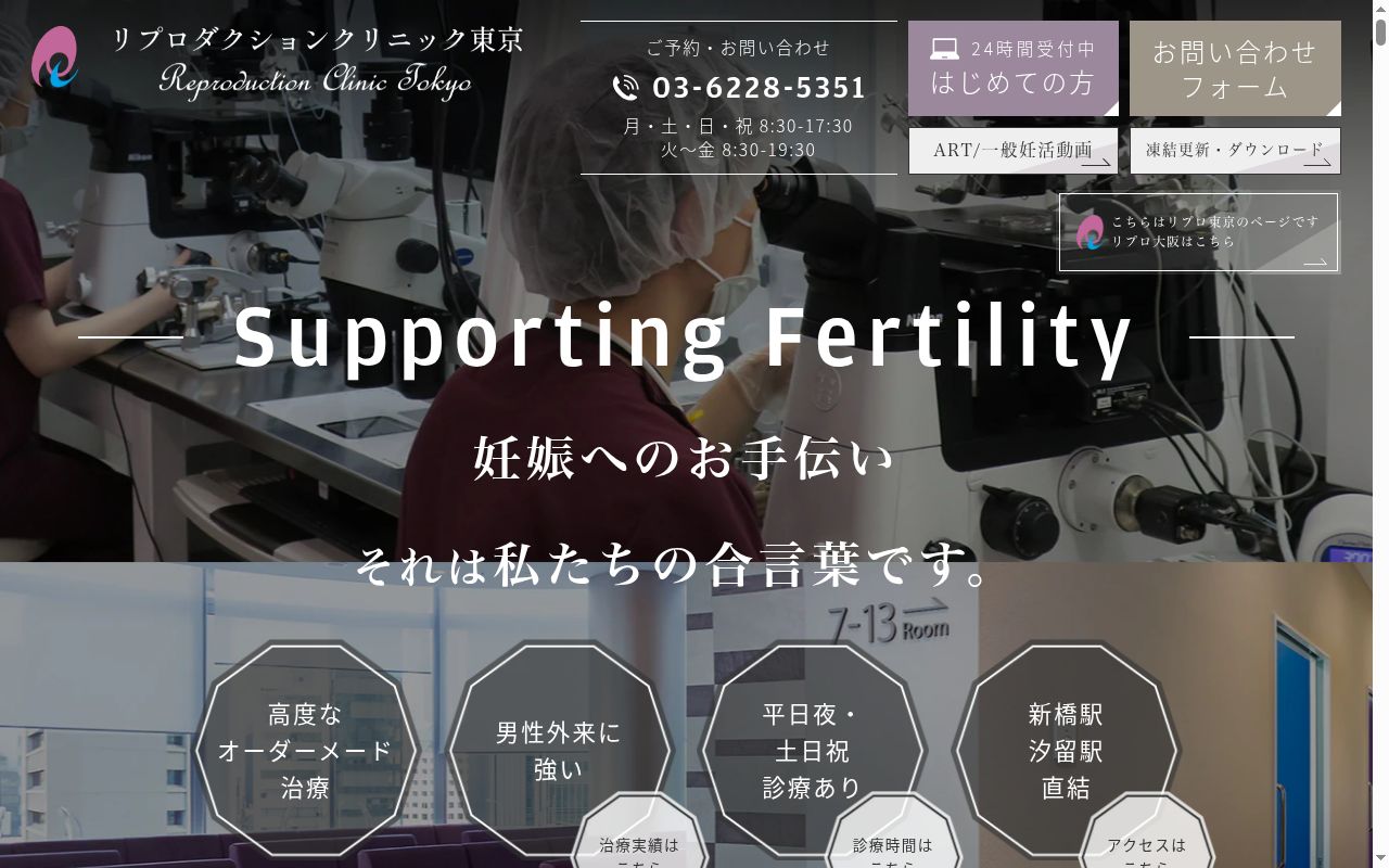 医療法人ＲＣＴ会　リプロダクションクリニック東京の公式サイトのスクリーンショット