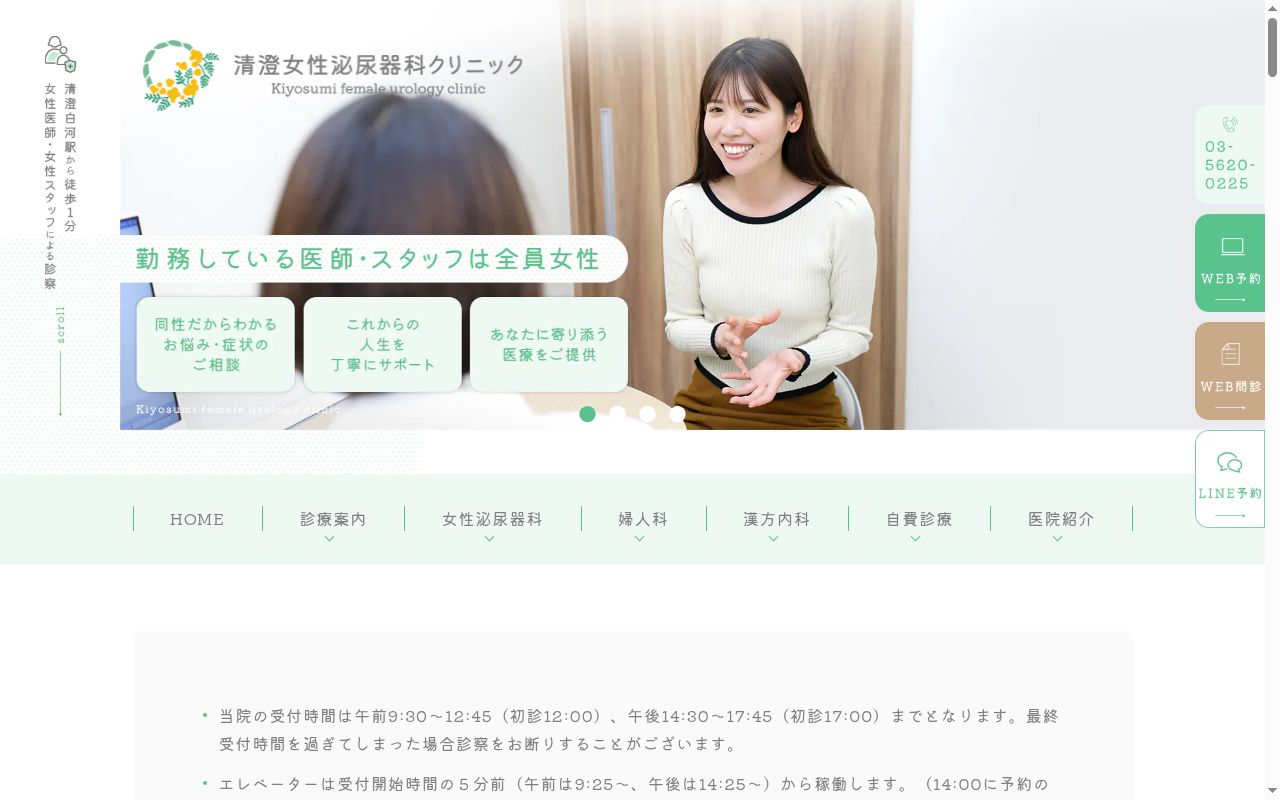 清澄女性泌尿器科クリニックの公式サイトのスクリーンショット