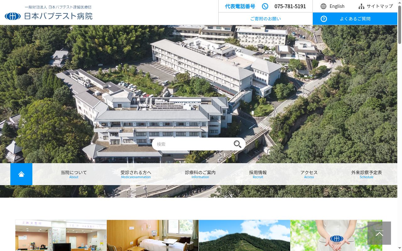 日本バプテスト病院の公式サイトのスクリーンショット