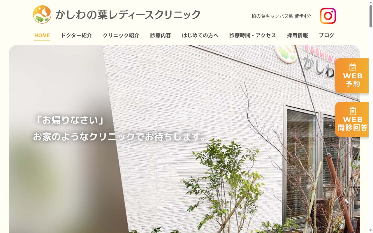 かしわの葉レディースクリニックの公式サイトのスクリーンショット