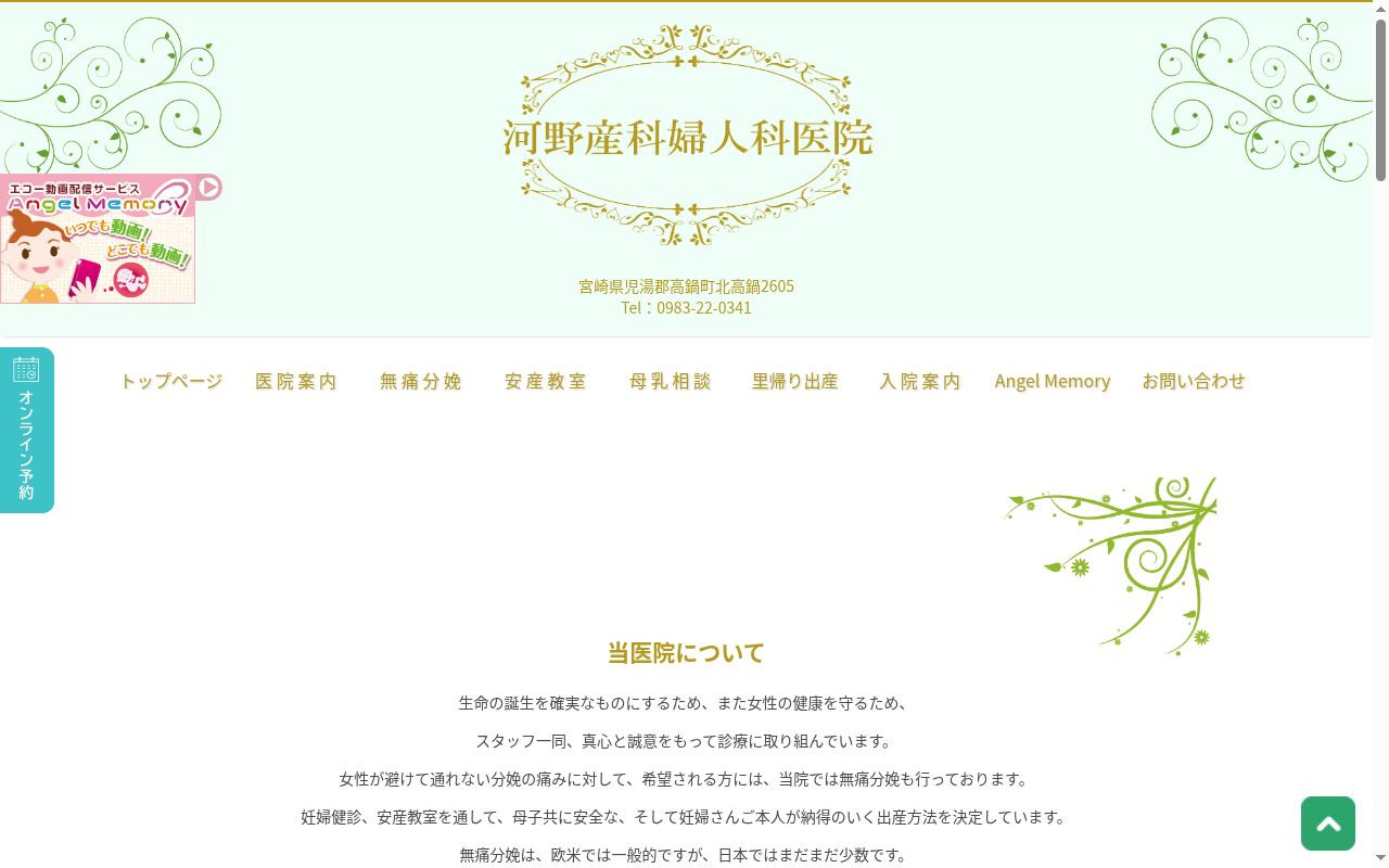 河野産科婦人科医院の公式サイトのスクリーンショット