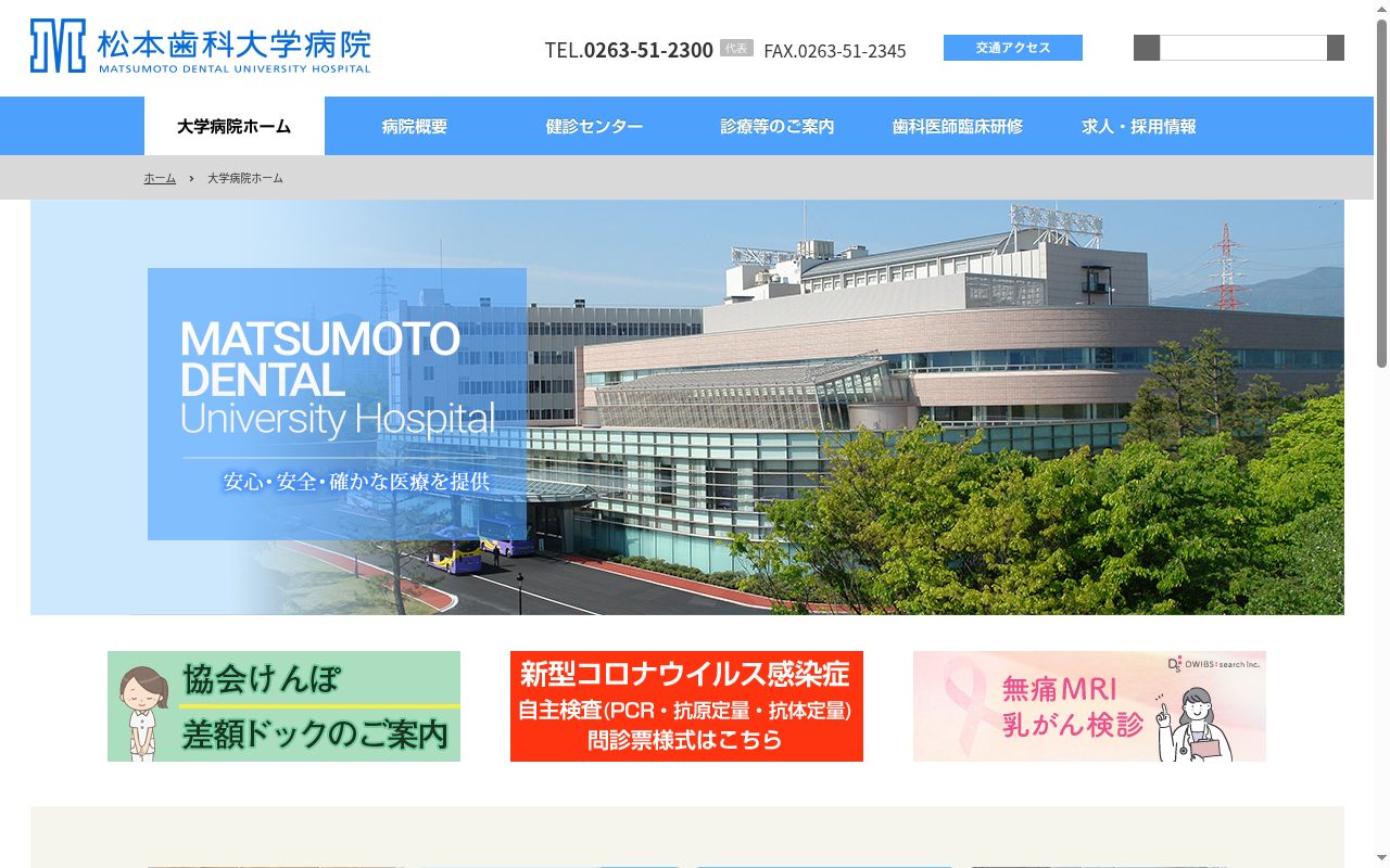 松本歯科大学病院の公式サイトのスクリーンショット