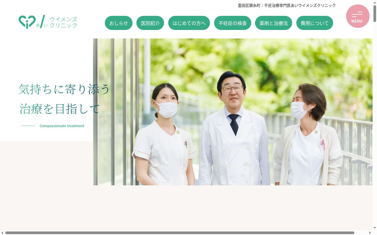 医療法人社団　あいウイメンズクリニックの公式サイトのスクリーンショット