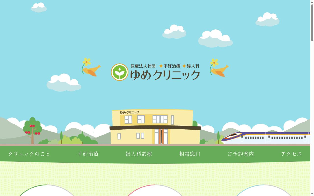 ゆめクリニックの公式サイトのスクリーンショット