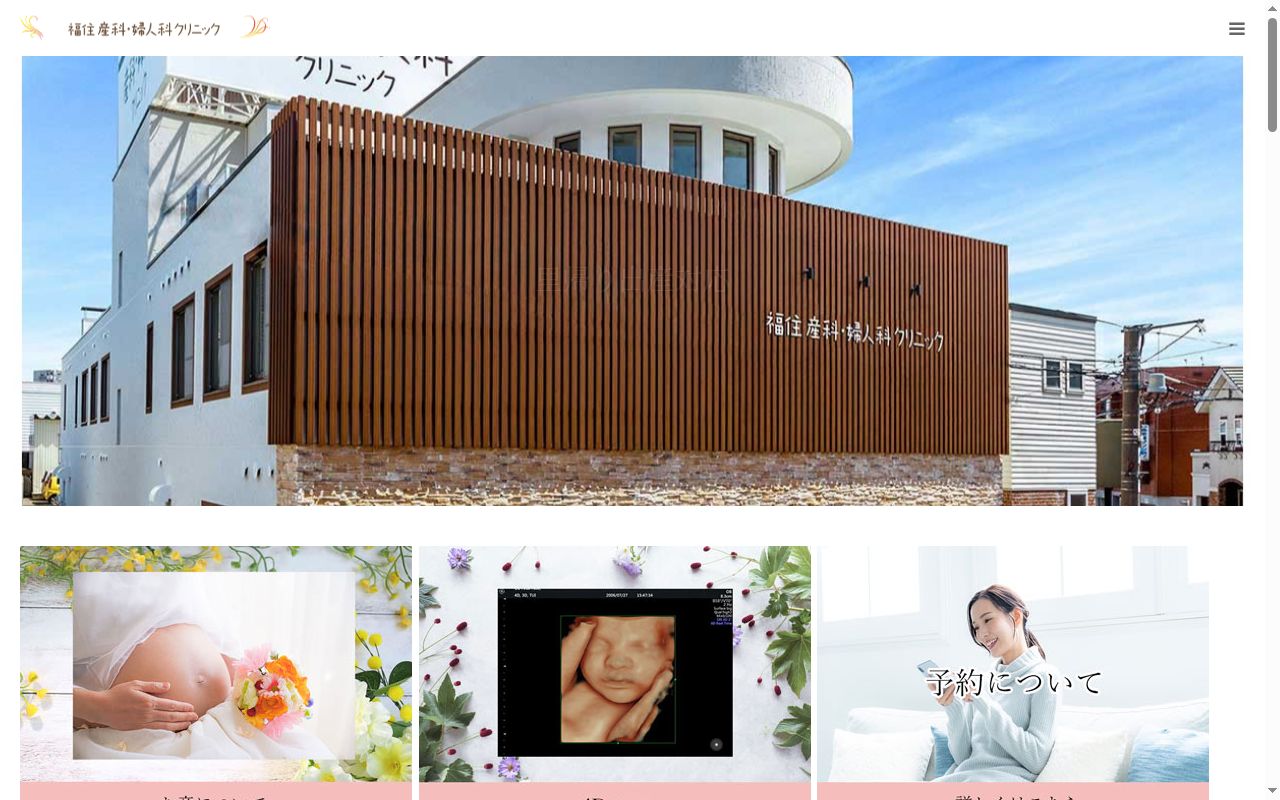 医療法人 福住産科婦人科クリニックの公式サイトのスクリーンショット