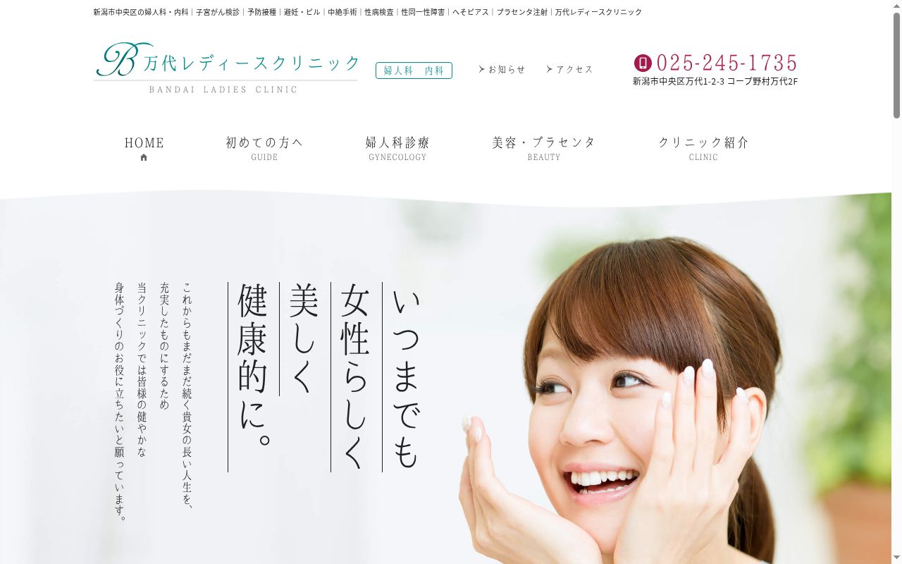 万代レディースクリニックの公式サイトのスクリーンショット