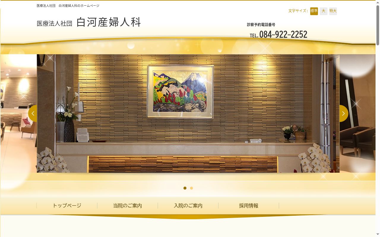 医療法人社団　白河産婦人科の公式サイトのスクリーンショット