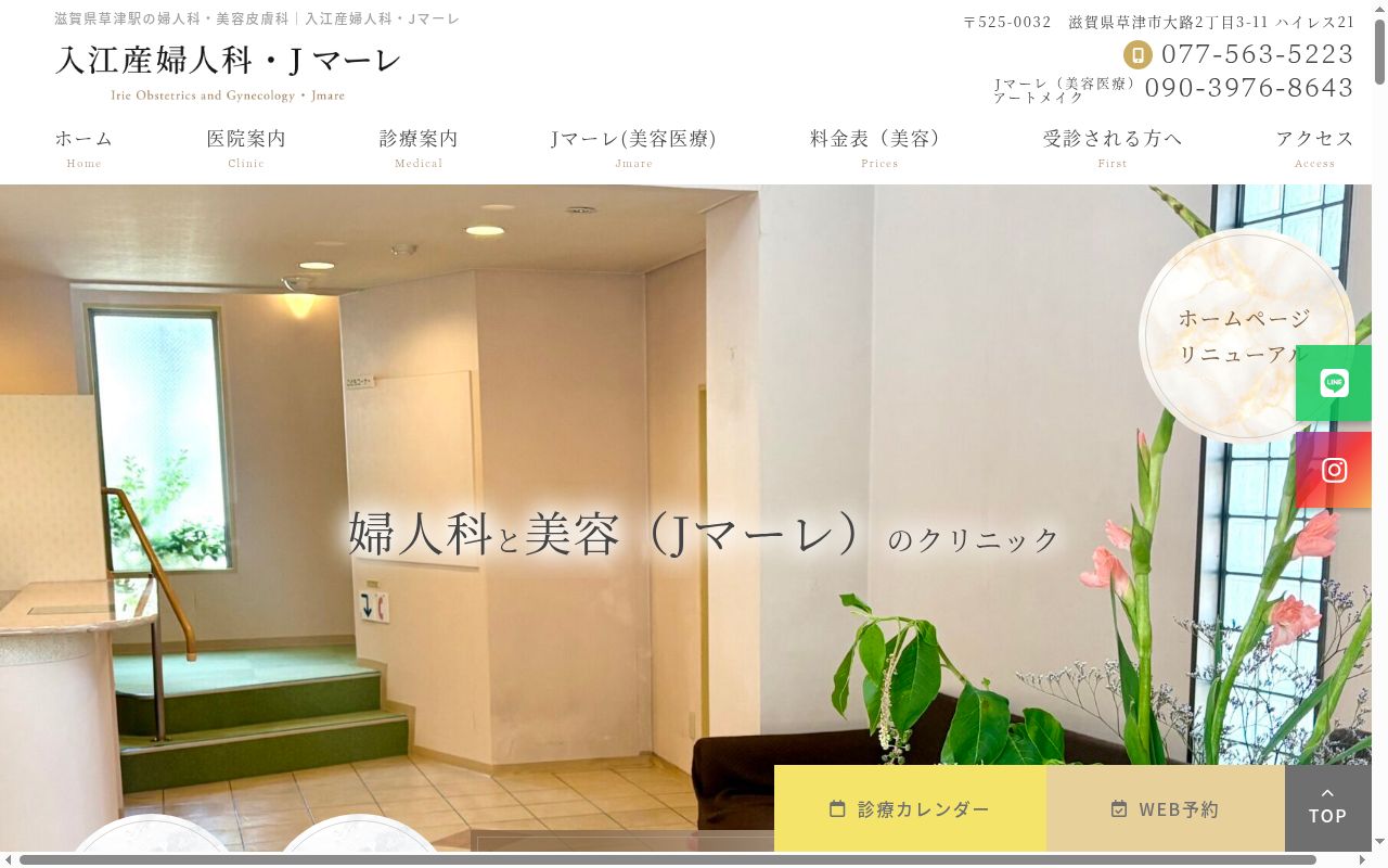 入江産婦人科の公式サイトのスクリーンショット