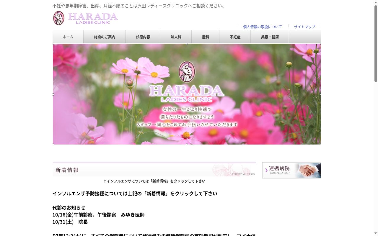 原田レディースクリニックの公式サイトのスクリーンショット