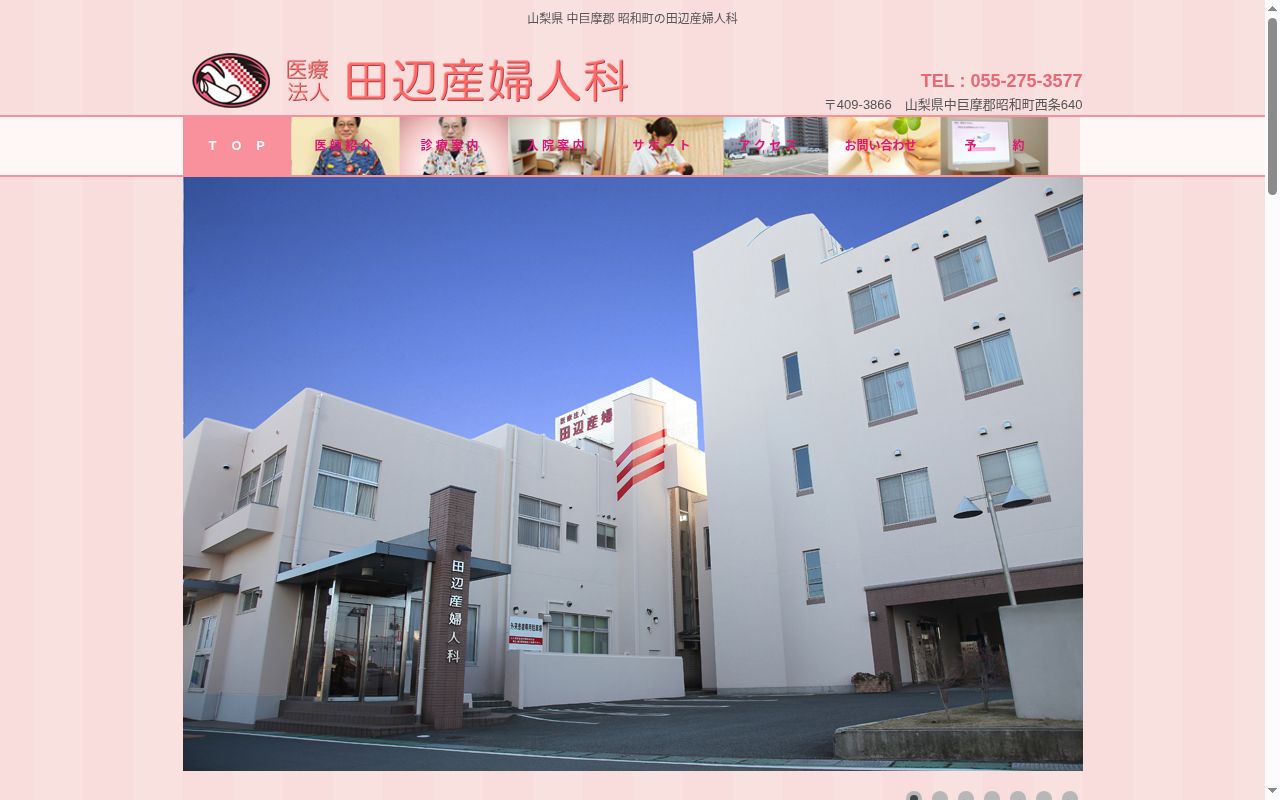 医療法人　田辺産婦人科の公式サイトのスクリーンショット