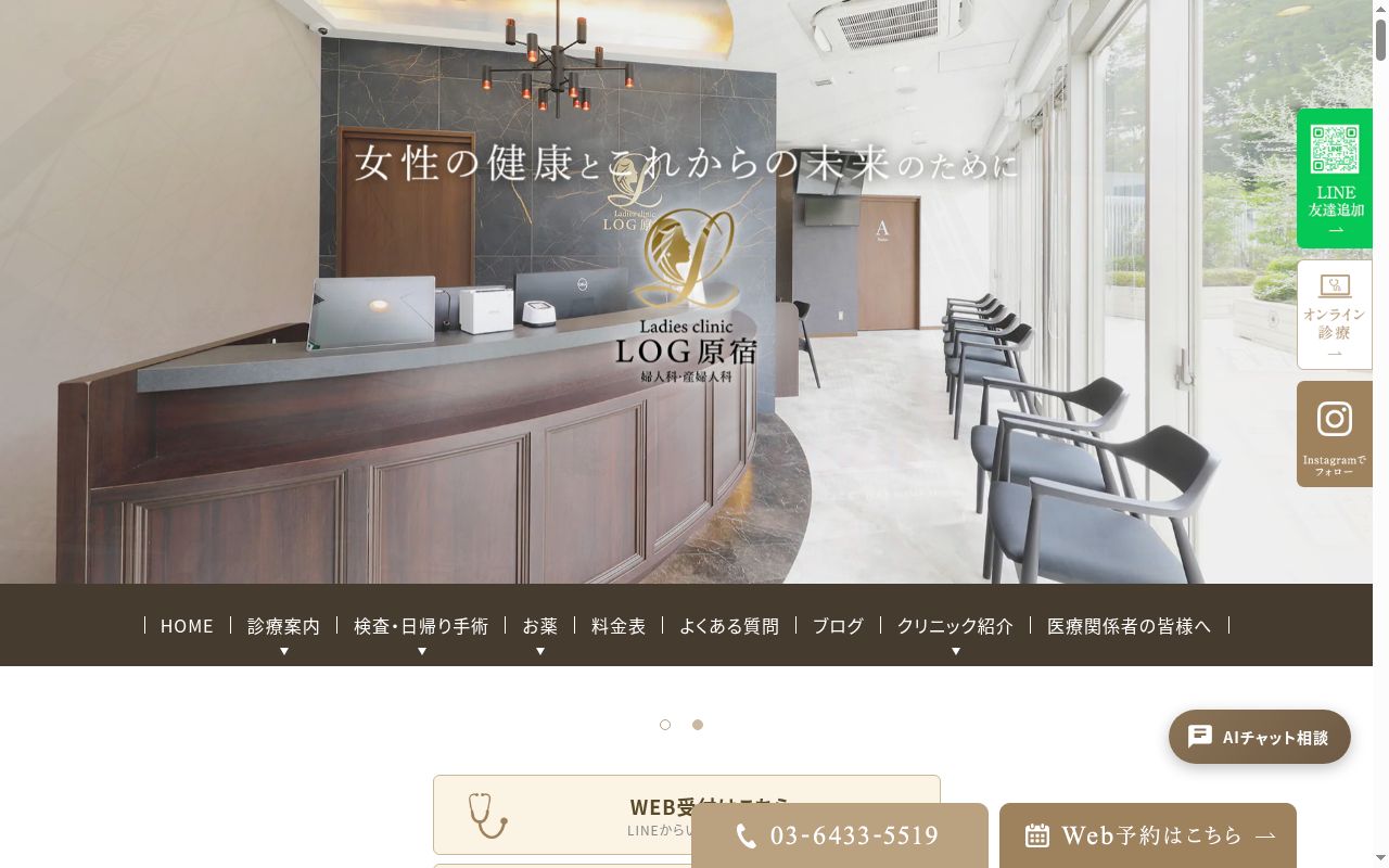 Ladies clinic LOG原宿の公式サイトのスクリーンショット