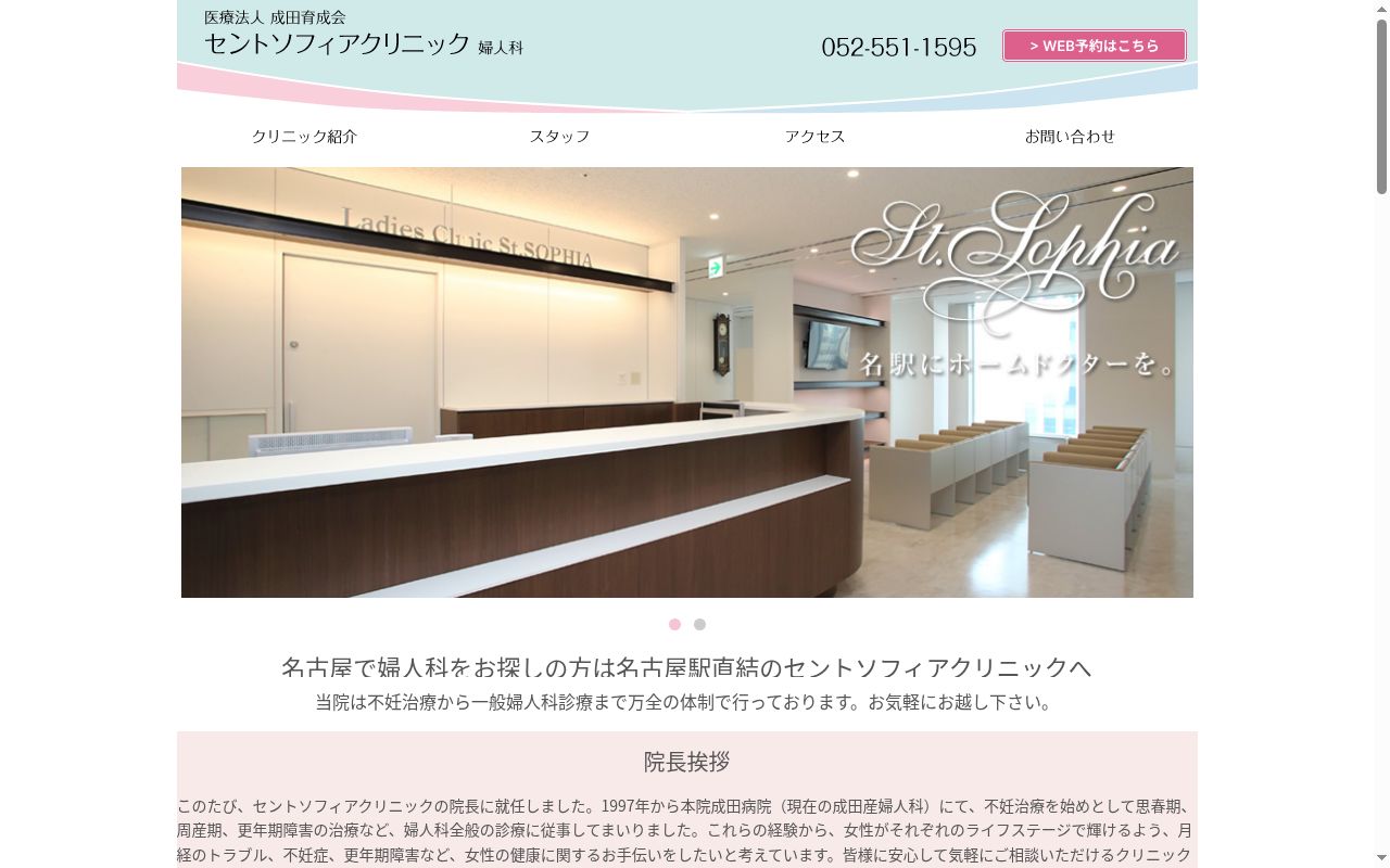 医療法人成田育成会 セントソフィアクリニックの公式サイトのスクリーンショット