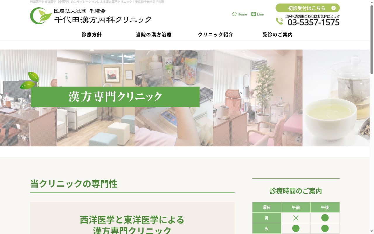 医療法人社団千禮会 千代田漢方内科クリニックの公式サイトのスクリーンショット